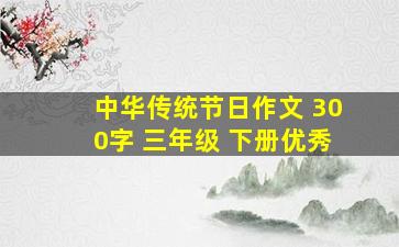 中华传统节日作文 300字 三年级 下册优秀